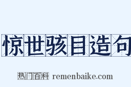 惊世骇目造句是什么意思的图片